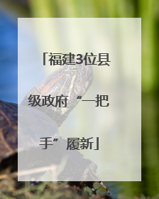 福建3位县级政府“一把手”履新
