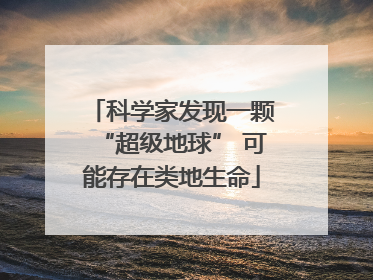 科学家发现一颗“超级地球” 可能存在类地生命