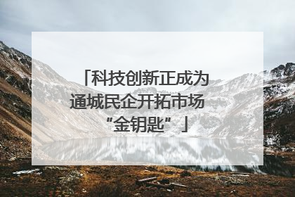 科技创新正成为通城民企开拓市场“金钥匙”