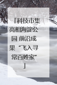 科技市集亮相海淀公园 前沿成果“飞入寻常百姓家”