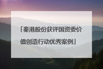 秦港股份获评国资委价值创造行动优秀案例