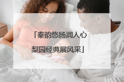 秦韵悠扬润人心 梨园经典展风采