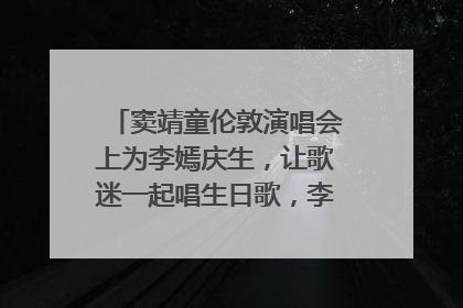 窦靖童伦敦演唱会上为李嫣庆生，让歌迷一起唱生日歌，李嫣害羞逃跑