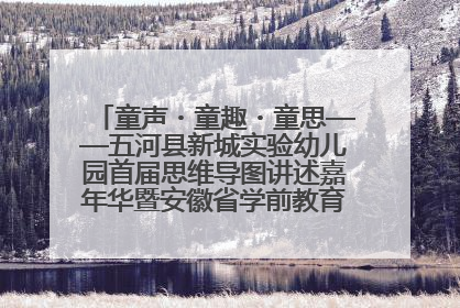 童声・童趣・童思——五河县新城实验幼儿园首届思维导图讲述嘉年华暨安徽省学前教育教研基地园项目阶段性成果展示活动