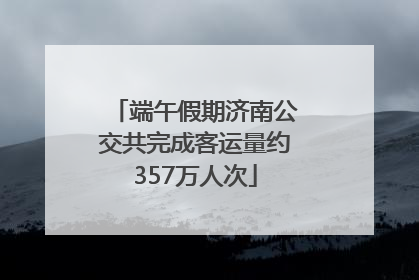 端午假期济南公交共完成客运量约357万人次