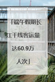端午假期长江干线客运量达60.9万人次