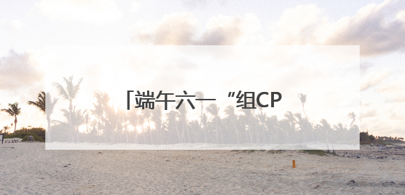 端午六一“组CP” 郑州科技馆科学玩法超“上头”！