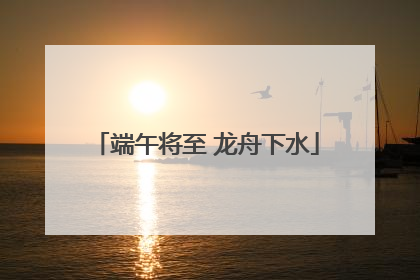 端午将至 龙舟下水