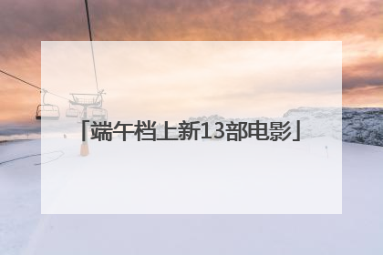 端午档上新13部电影