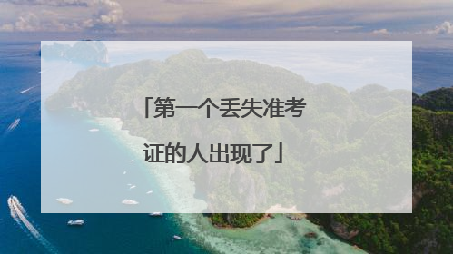 第一个丢失准考证的人出现了