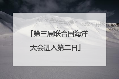 第三届联合国海洋大会进入第二日