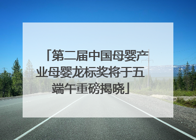 第二届中国母婴产业母婴龙标奖将于五端午重磅揭晓