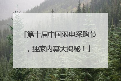 第十届中国弱电采购节，独家内幕大揭秘！
