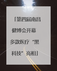 第四届南昌健博会开幕 多款医疗“黑科技”亮相
