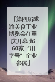 第四届成渝美食工业博览会在重庆开幕 超60家“川字号”企业参展