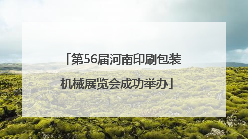 第56届河南印刷包装机械展览会成功举办