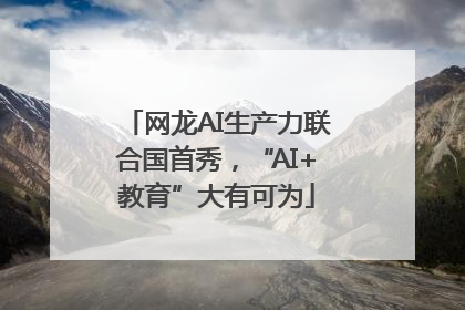 网龙AI生产力联合国首秀，“AI+教育”大有可为