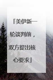 美伊新一轮谈判前，双方提出核心要求