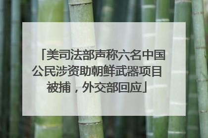 美司法部声称六名中国公民涉资助朝鲜武器项目被捕，外交部回应