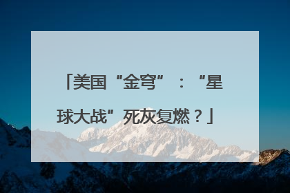 美国“金穹”：“星球大战”死灰复燃？
