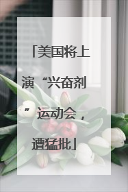 美国将上演“兴奋剂”运动会，遭猛批
