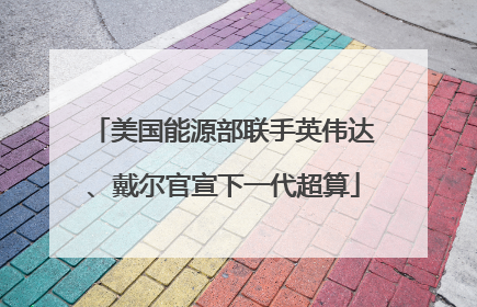 美国能源部联手英伟达、戴尔官宣下一代超算