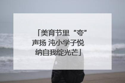 美育节里“夸”声扬 沌小学子悦纳自我绽光芒