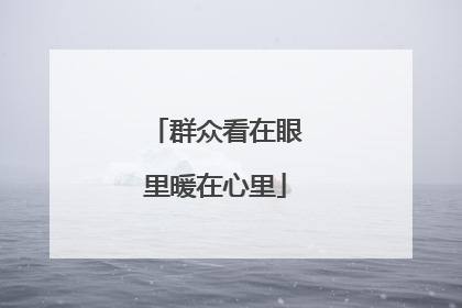 群众看在眼里暖在心里