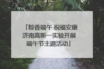 粽香端午 祝福安康 济南高新一实验开展端午节主题活动