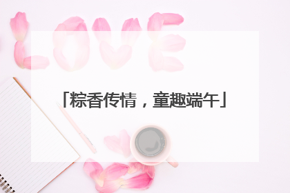 粽香传情，童趣端午