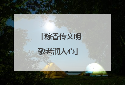 粽香传文明 敬老润人心
