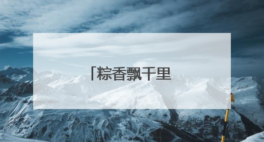 粽香飘千里 国门守平安