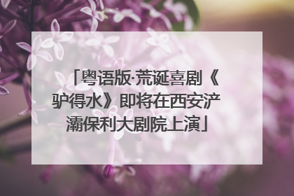 粤语版·荒诞喜剧《驴得水》即将在西安浐灞保利大剧院上演