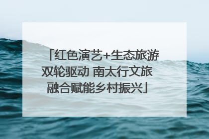 红色演艺+生态旅游双轮驱动 南太行文旅融合赋能乡村振兴