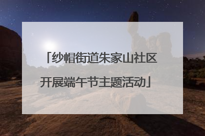 纱帽街道朱家山社区开展端午节主题活动