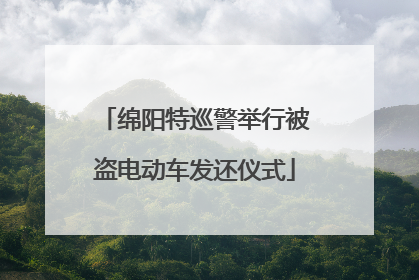 绵阳特巡警举行被盗电动车发还仪式