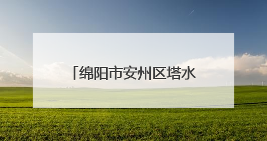 绵阳市安州区塔水镇第一小学开展端午劳动实践活动