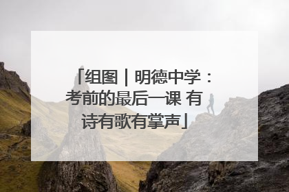 组图｜明德中学：考前的最后一课 有诗有歌有掌声