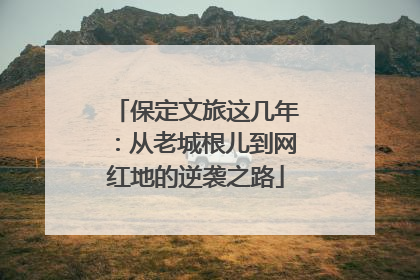 保定文旅这几年：从老城根儿到网红地的逆袭之路