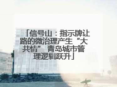 信号山：指示牌让路的微治理产生“大共情” 青岛城市管理逻辑跃升