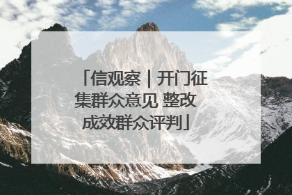 信观察｜开门征集群众意见 整改成效群众评判