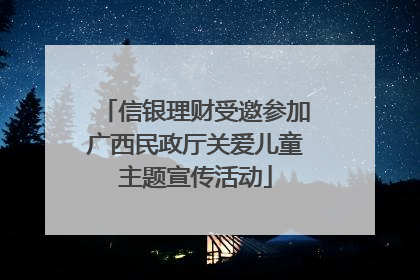 信银理财受邀参加广西民政厅关爱儿童主题宣传活动