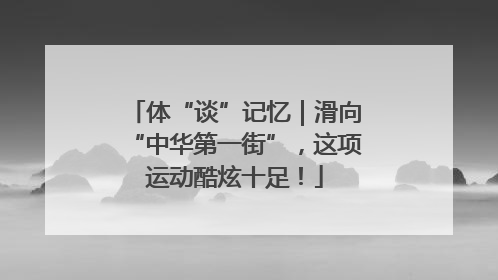 体“谈”记忆｜滑向“中华第一街”，这项运动酷炫十足！