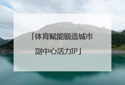 体育赋能锻造城市副中心活力IP