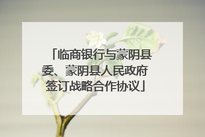 临商银行与蒙阴县委、蒙阴县人民政府签订战略合作协议