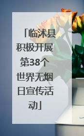 临沭县积极开展第38个世界无烟日宣传活动
