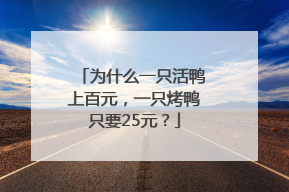 为什么一只活鸭上百元，一只烤鸭只要25元？