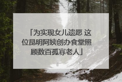 为实现女儿遗愿 这位昆明阿姨创办食堂照顾数百孤寡老人
