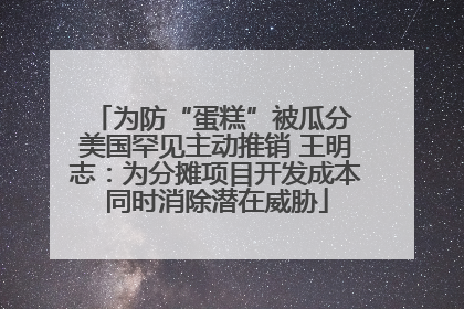 为防“蛋糕”被瓜分 美国罕见主动推销 王明志：为分摊项目开发成本同时消除潜在威胁