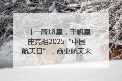 一箭18星，千帆星座亮相2025“中国航天日”，商业航天未来如何改变人类生活？｜海上生明月